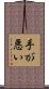 手が悪い Scroll