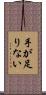 手が足りない Scroll