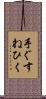 手ぐすねひく Scroll