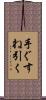 手ぐすね引く Scroll
