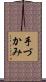 手づかみ Scroll