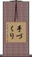 手づくり Scroll