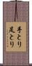 手とり足とり Scroll