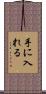 手に入れる Scroll
