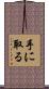 手に取る Scroll