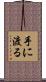 手に渡る Scroll