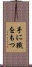手に職をもつ Scroll