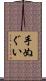 手ぬぐい Scroll