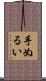 手ぬるい Scroll