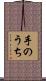 手のうち Scroll