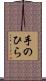 手のひら Scroll