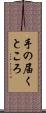 手の届くところ Scroll