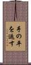 手の平を返す Scroll