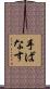 手ばなす Scroll