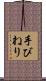 手びねり Scroll
