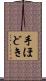 手ほどき Scroll