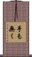 手も無く Scroll
