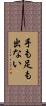 手も足も出ない Scroll