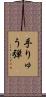 手りゅう弾 Scroll