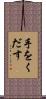 手をくだす Scroll