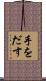 手をだす Scroll