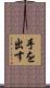 手を出す Scroll