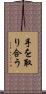 手を取り合う Scroll