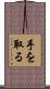 手を取る Scroll
