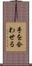 手を合わせる Scroll