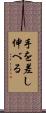 手を差し伸べる Scroll