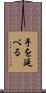 手を延べる Scroll