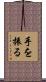 手を振る Scroll