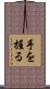 手を握る Scroll