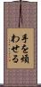 手を煩わせる Scroll