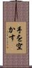 手を空かす Scroll