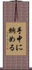 手中に納める Scroll