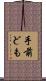 手前ども Scroll