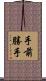 手前勝手 Scroll