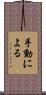 手動による Scroll