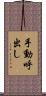 手動呼出し Scroll