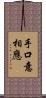 手口意相應 Scroll