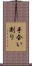 手合い割り Scroll