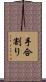 手合割り Scroll