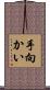 手向かい Scroll