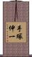 手塚伸一 Scroll