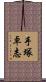 手塚卓志 Scroll