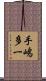 手嶋多一 Scroll