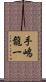 手嶋龍一 Scroll