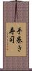 手巻き寿司 Scroll