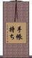 手帳持ち Scroll